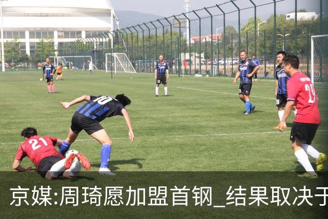 京媒:周琦愿加盟首钢 结果取决于两队谈判结果