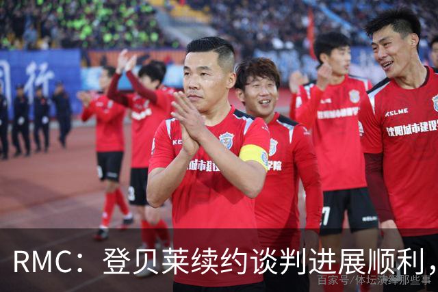 RMC：登贝莱续约谈判进展顺利，将在世界杯之后敲定